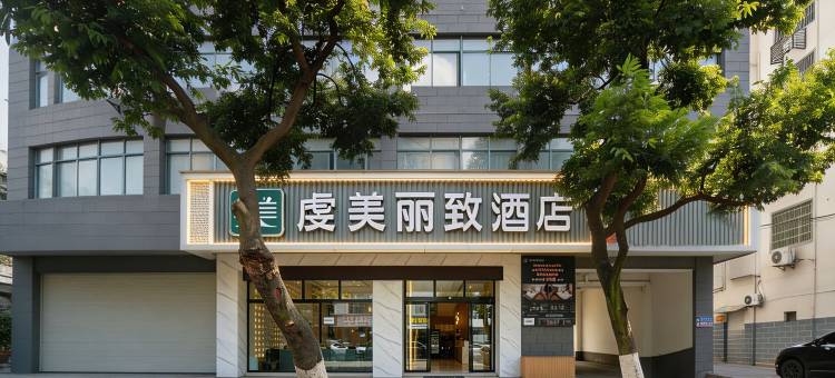 虔美丽致酒店(宁都县汽车站店)图片