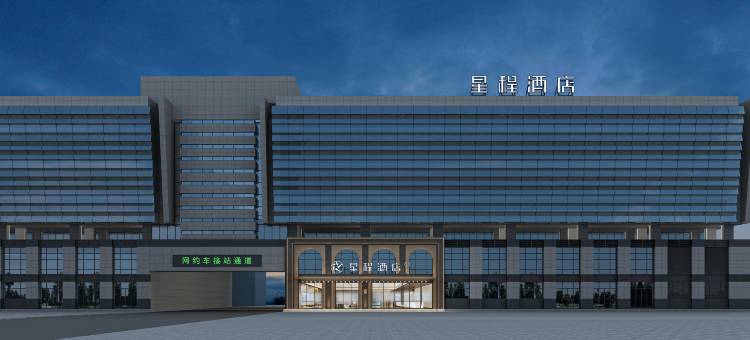 星程酒店(威海高铁站韩乐坊店)图片