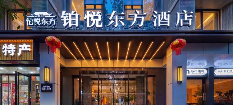 铂悦东方酒店(西安钟鼓楼五路口地铁站店)图片