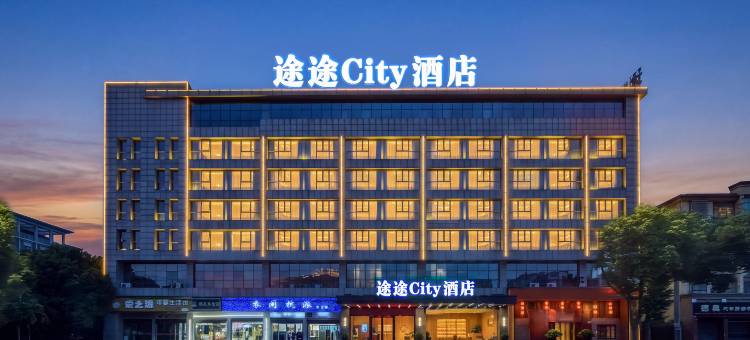 醴陵市途途City酒店(湘运醴陵汽车中心站店)图片