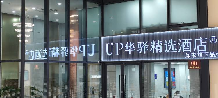 如家UP华驿精选酒店(上海真北路地铁站店)图片