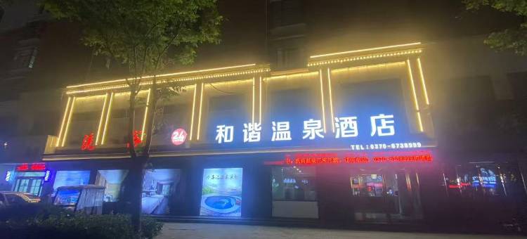 虞城和谐温泉酒店图片