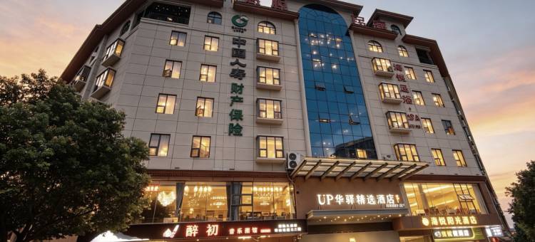 如家UP华驿精选酒店(临武汽车总站店)图片