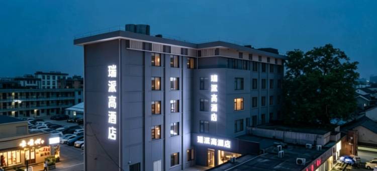瑞派高酒店(扬州东关街何园店)图片