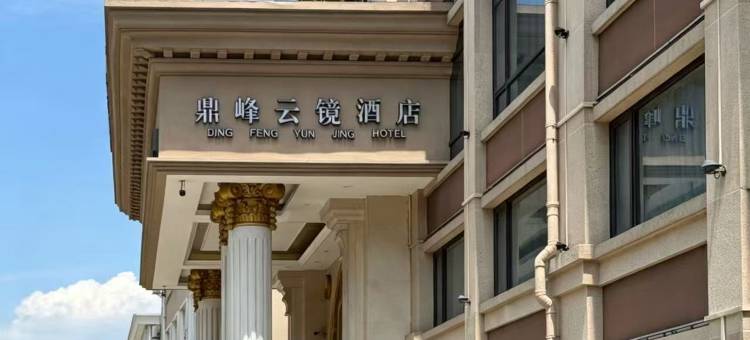 鼎峰云境酒店(舟山汽车客运中心定海宝龙天地店)图片