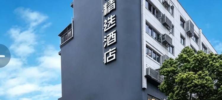 城市精选酒店(长沙五一广场IFS国金中心店)图片