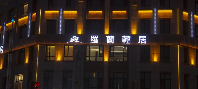 羅蘭·轻居图片