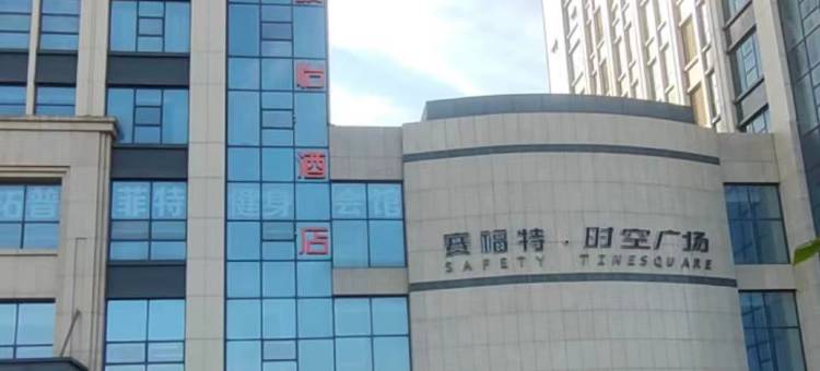 骏怡连锁酒店(日照大学城店)图片