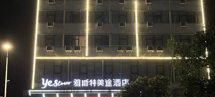 雅斯特美途酒店(南宁马山高铁站县人民医院店)图片