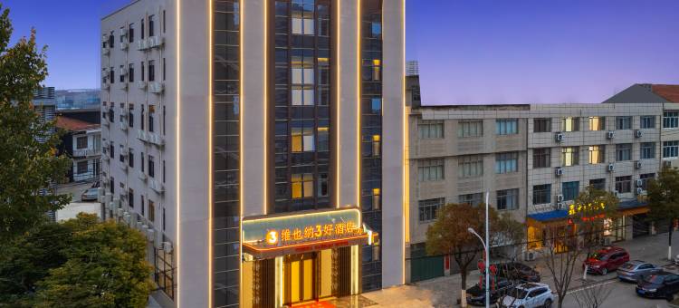 维也纳3好酒店(黄梅小池店)图片