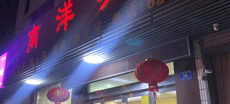 南洋宾馆(长兴南站店)图片