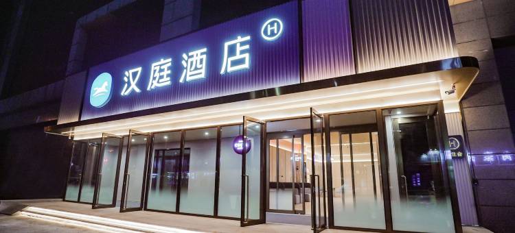 汉庭酒店(抚顺石化大学店)图片