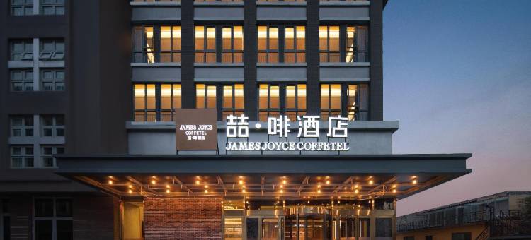 喆啡酒店(北京门头沟科技园上岸地铁站店)图片