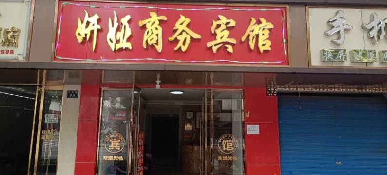 鹰潭妍娅商务宾馆图片