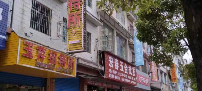 六枝特区玉芹招待所图片