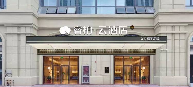 睿柏·云酒店(安庆独秀大道绿地新都会店)图片