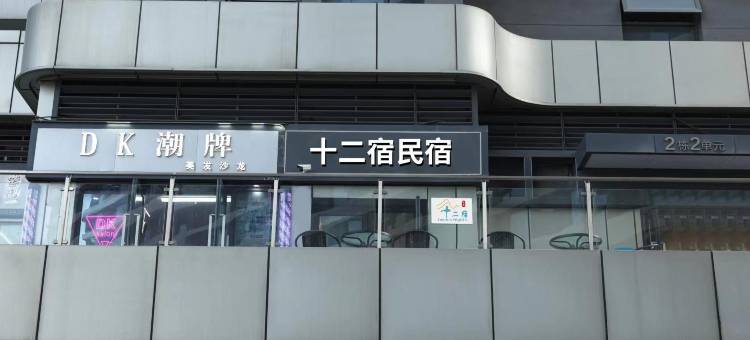 十二宿民宿(江宁大学城店)图片