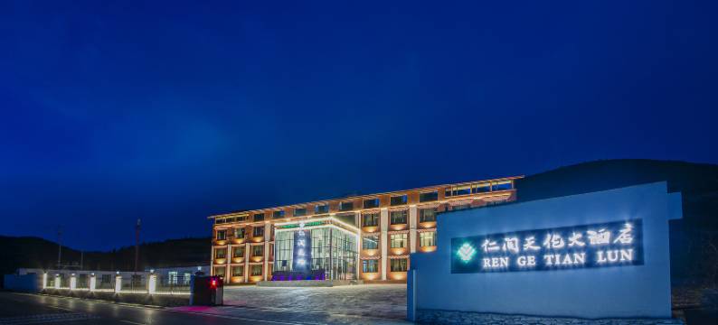 松潘仁阁天伦大酒店(川主寺机场店)图片