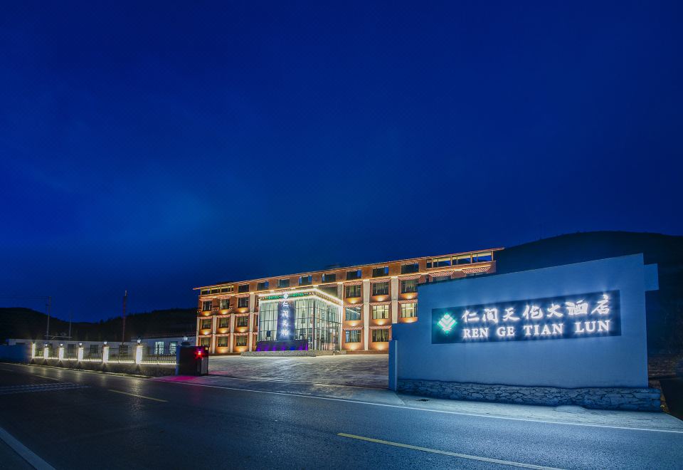 松潘仁阁天伦大酒店(川主寺机场店)外景图