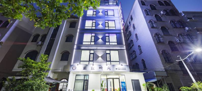 北海邂逅时光智能酒店(侨港风情街店)图片