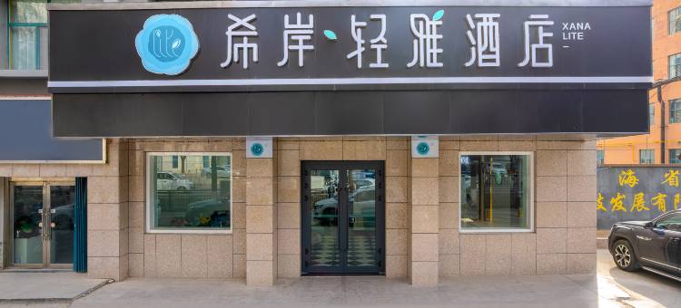 希岸·轻雅酒店(西宁火车站店)图片