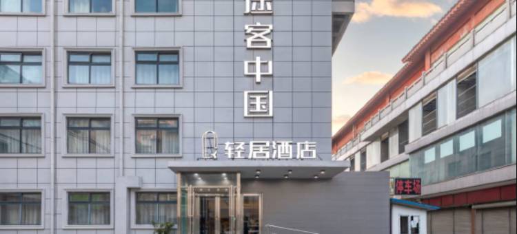 途客中国轻居酒店(开封鼓楼广场店)图片