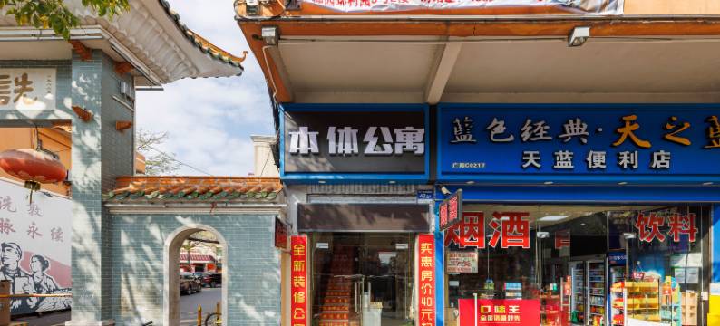 本体公寓(广州钟村店)图片