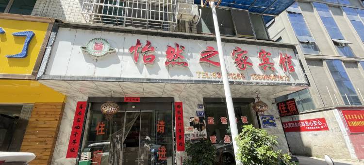 贵阳怡然之家宾馆图片