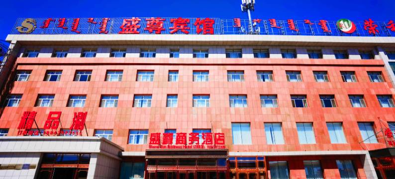 西乌旗盛尊商务酒店图片