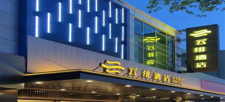 云绯酒店(连云港苏宁广场店)图片