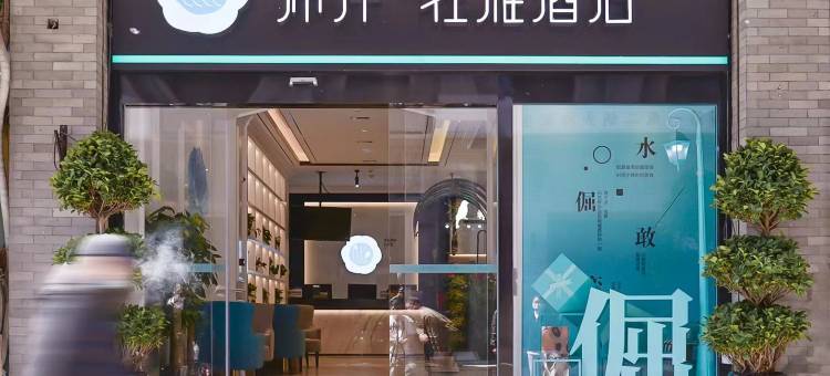 希岸·轻雅酒店(北京天安门广场前门大街店)图片