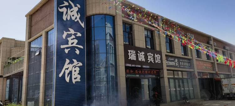 瑞诚宾馆图片