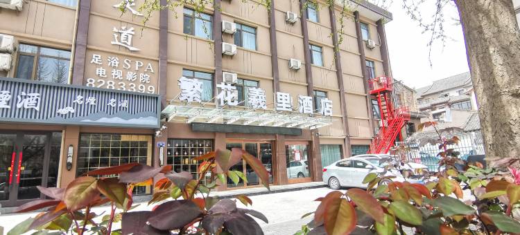 繁花羲里酒店(天水伏羲庙古城店)图片