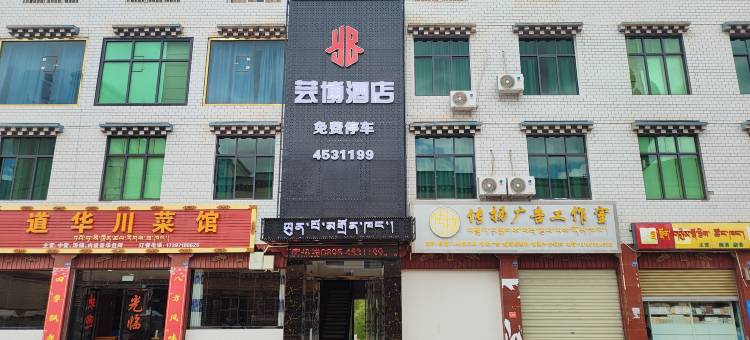 芸博商务酒店图片