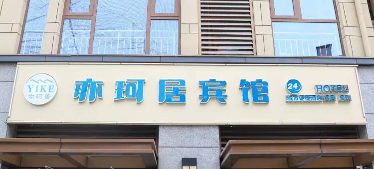 日照亦珂居休闲度假民宿图片
