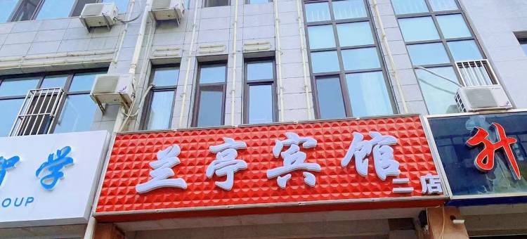 平泉兰亭宾馆二部图片