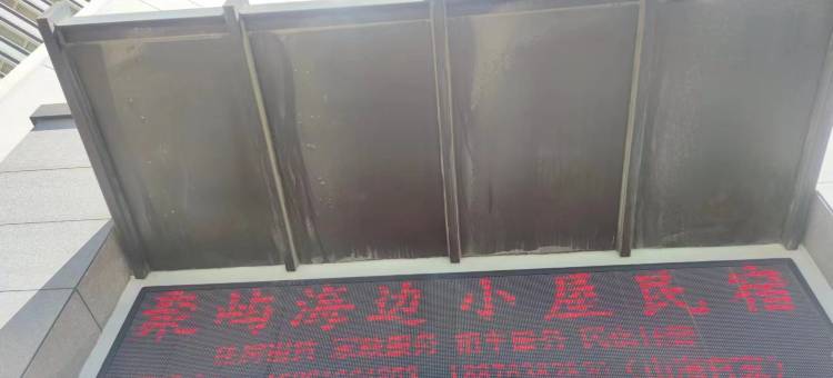 海边小屋(石狮黄金海岸度假区店)图片