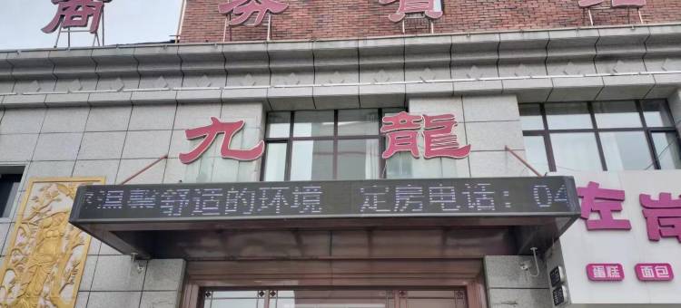 扶余九龙宾馆图片