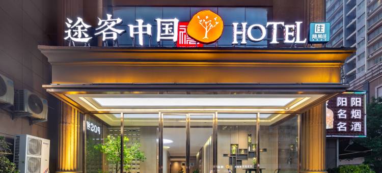 途客中国HOTEL(郑州二七万达京广南路地铁站店)图片