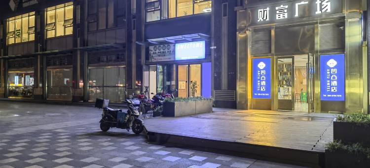 凹凸酒店(成都蜀都万达郫筒地铁站店)图片