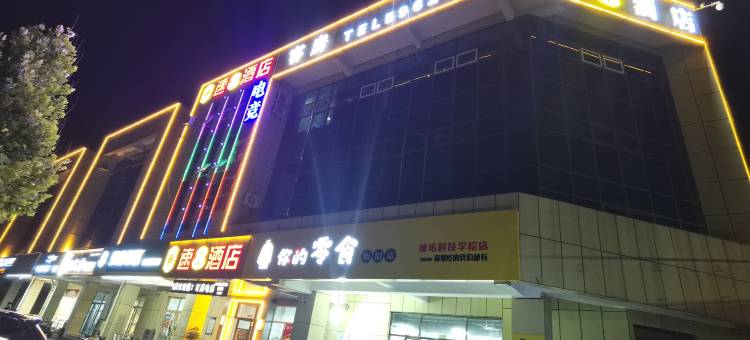 速8酒店(潍坊科技学院店)图片