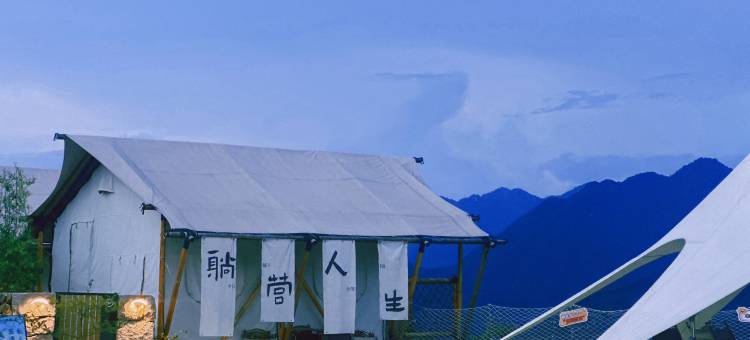 无奢山居野营民宿图片