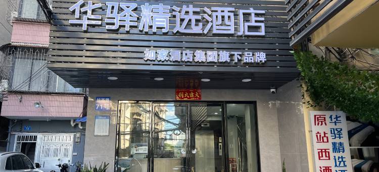 如家华驿精选酒店(广州火车站钟表城店)图片