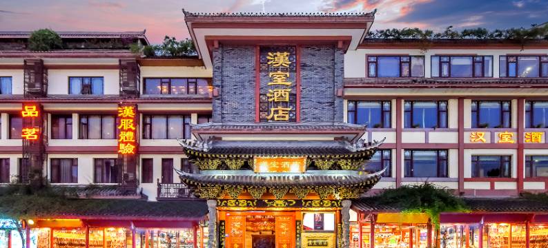 汉室酒店(成都锦里武侯祠店)图片