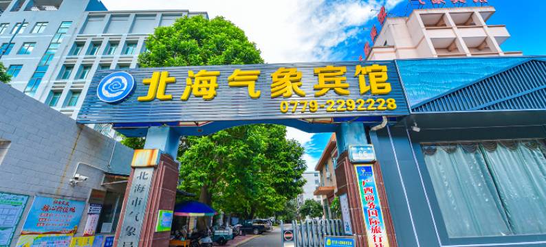 北海气象宾馆(老街海底世界店)图片