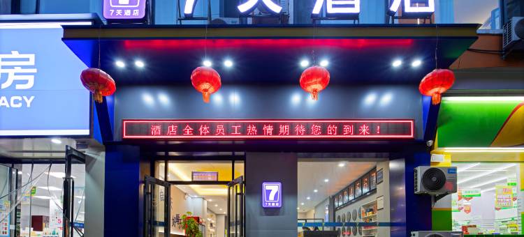 7天酒店(长治屯留会堂店)图片