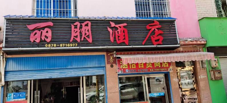 武定丽朋酒店图片