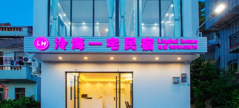 深圳泠海一宅民宿(杨梅坑桔钓沙店)图片