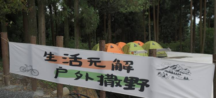 杉屿树森林营地(山王坪店)图片