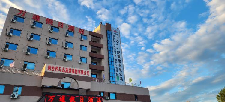烟台万通假日酒店(养马岛店)图片